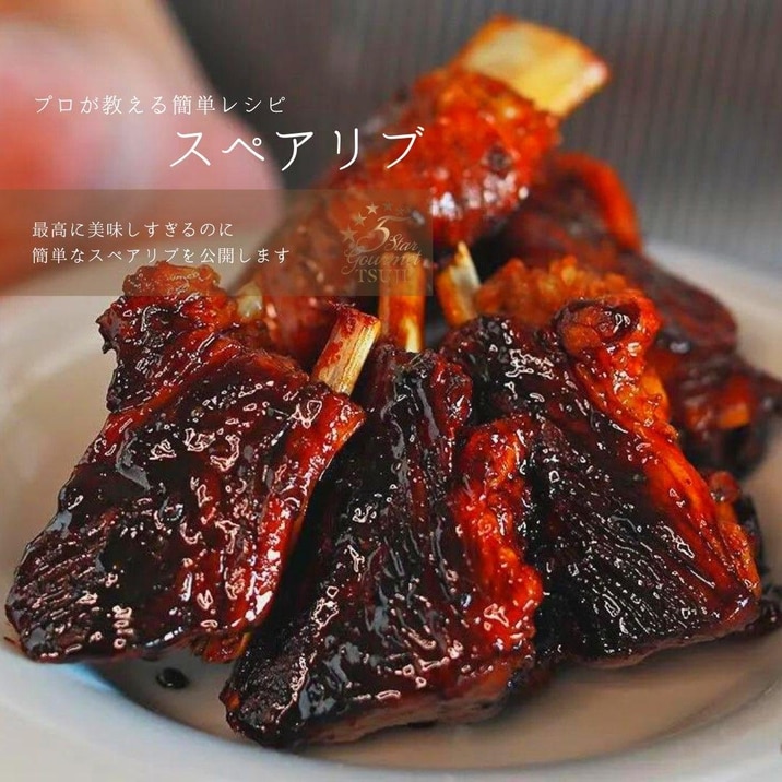 自宅でプロの味を再現!最高のスペアリブ プロが作る